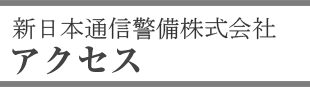 新日本通信警備株式会社 アクセス