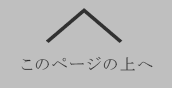 このページの上へ