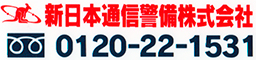 新日本通信警備様 0120-22-1531