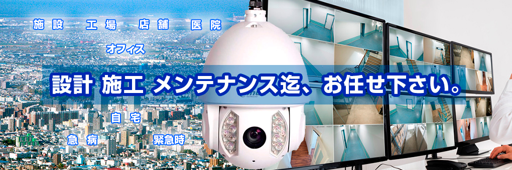 施設 工場 店舗 医院 オフィス 自宅 急病 緊急時 設計 施工 メンテナンス迄、お任せ下さい。