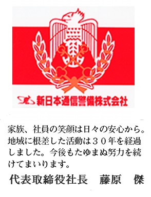 家族、社員の笑顔は日々の安心から。地域に根差した活動は30年を経過しました。今後もたゆまぬ努力を続けてまいります。代表取締役社長 今崎 博之