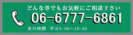 どんな事でもお気軽にご相談下さい 06-6324-1531 受付時間 平日9:00～18:00